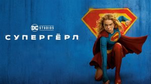Супергёрл | Supergirl  (2026)