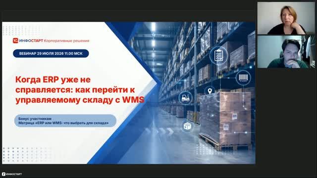 Когда ERP уже не справляется_ как перейти к управляемому складу с WMS