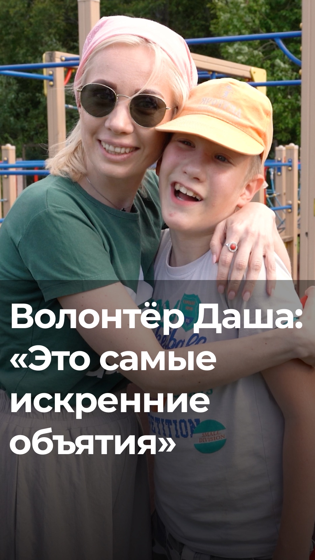 Волонтёр Даша о детях из дома-интерната: «Это самые искренние объятия»