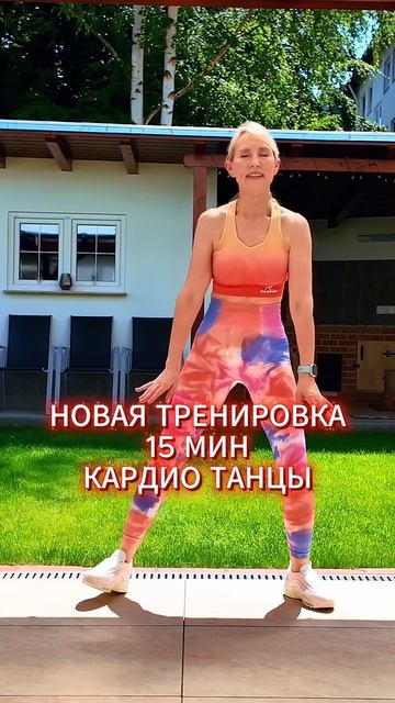 15 мин танцевальная кардио тренировка 🔥 Худеем танцуя | Всё тело стоя