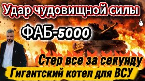 Сводка с СВО! Прорыв под Харьковом. Котел для ВСУ. ФАБ-5000 диктует свои условия