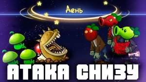 Атака снизу! | Plants vs Zombies Fusion | Растения против Зомби Фьюжн №18
