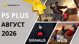 Игры PS PLUS Август 2026 | Раздача ПС Плюс Август 2026