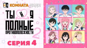 Ты и я — полные противоположности 2 / Seihantai na Kimi to Boku 2nd Season - 4 серия [КОМНАТА ДИДИ]