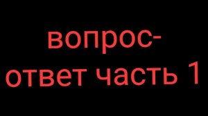 рубрика вопрос-ответ часть 1
