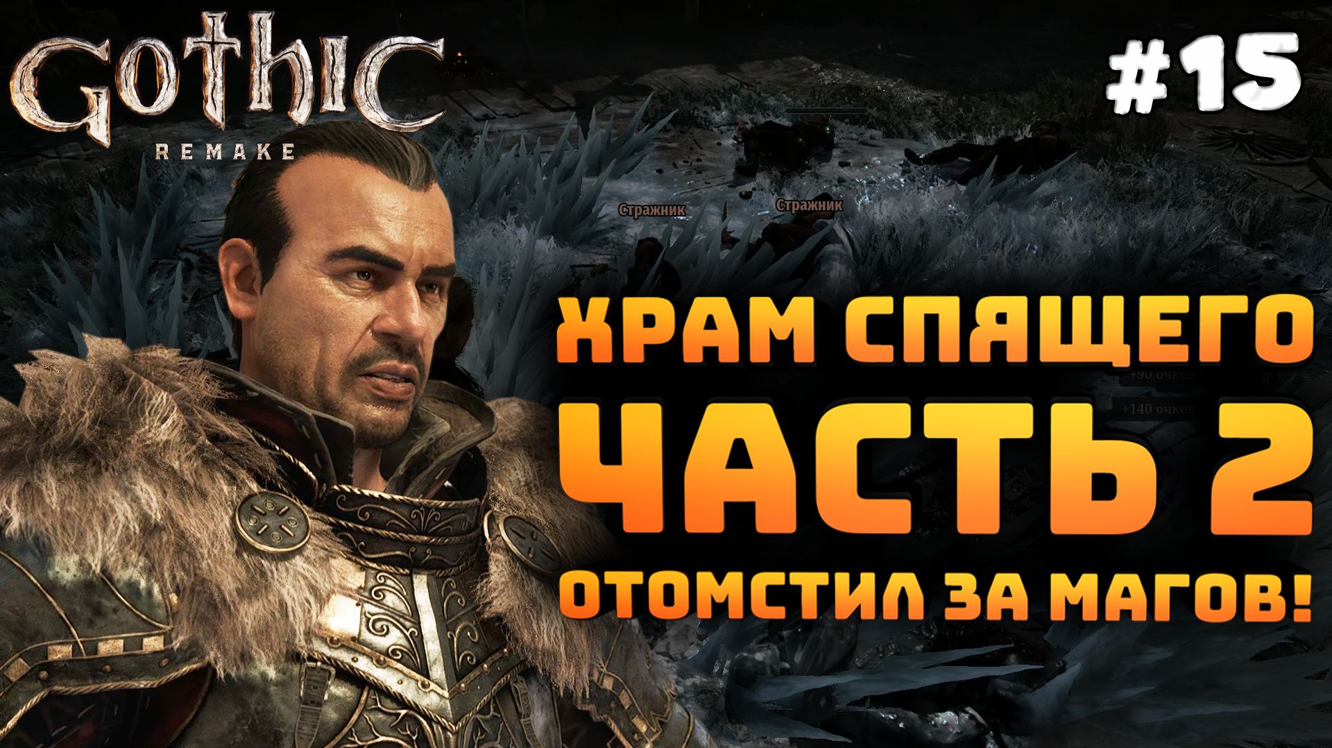 Gothic 1 Remake. Серия #15. Храм спящего. Часть 2. Гомез мертв, отомстил за магов огня!