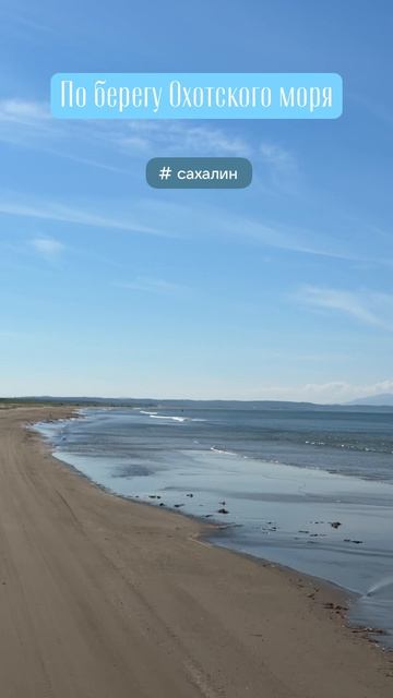 По берегу Охотского моря