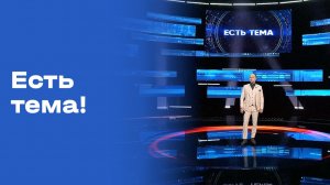 «Есть тема!». Прямой эфир. Выпуск №100 от 29.07.2026