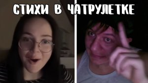 Повстречал читающую девочку // Дмитрий Кравченко читает стихи в чатрулетке