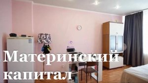 Более 2 тысяч семей ЛНР улучшили жилищные условия благодаря маткапиталу