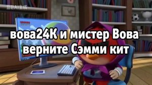 срочно обращение Вова 24k и мистер Вовы
