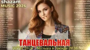 ХИТЫ 2026 Музыка в тренде 2026 САМЫЕ ГОРЯЧИЕ РЕМИКСЫ 2026 Лучшие песни 2026 Новинки 2026 Музыки