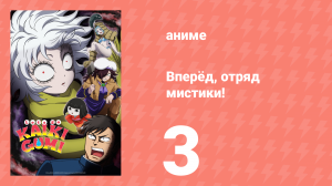 Вперёд, отряд мистики! 3 серия (аниме-сериал, 2026)