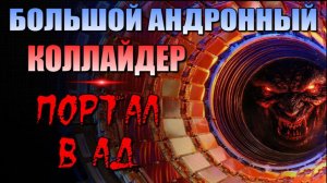 Они хотят ОТКРЫТЬ ПОРТАЛ в АД👁