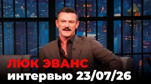 Люк Эванс, перевод интервью от 23 июля 2026 г
