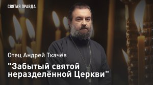«Забытый святой неразделённой Церкви»: Отец Андрей Ткачёв об удивительном житии Олафа Норвежского