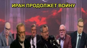 ИРАН ПРОДОЛЖЕТ ВОЙНУ
