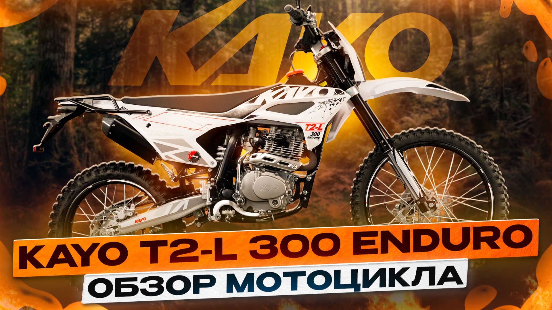 ОБЗОР KAYO T2-L 300 ENDURO 2026 - ЧЕМ ПОРАДУЕТ НОВАЯ МОДЕЛЬ? / Kayo Russia