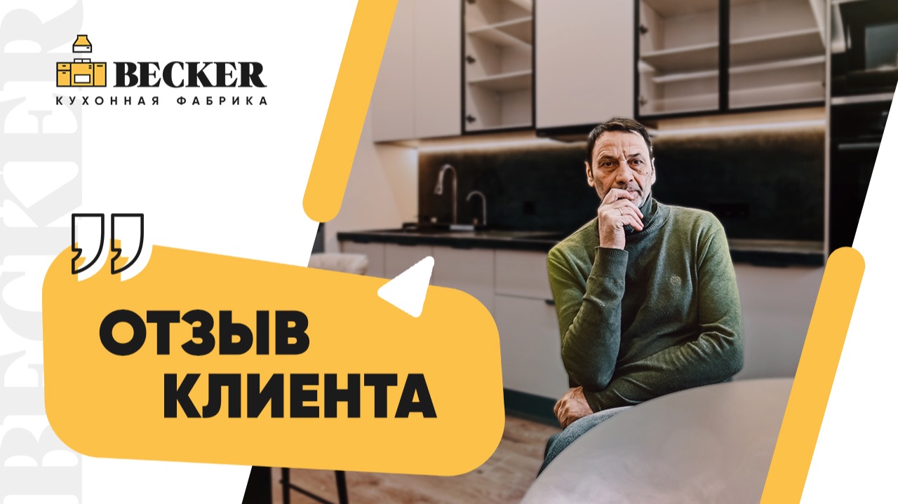 Кухни на заказ в Москве и Санкт-Петербурге | Отзыв заказчика фабрики Becker