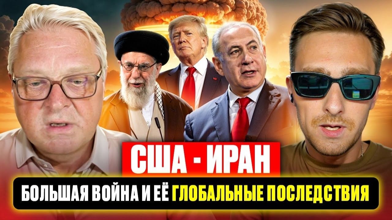 Иран, сухопутная война и поражение США, влияние на Украину.