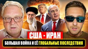 Иран, сухопутная война и поражение США, влияние на Украину.