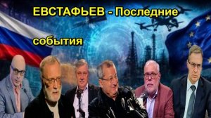 ЕВСТАФЬЕВ Последние события