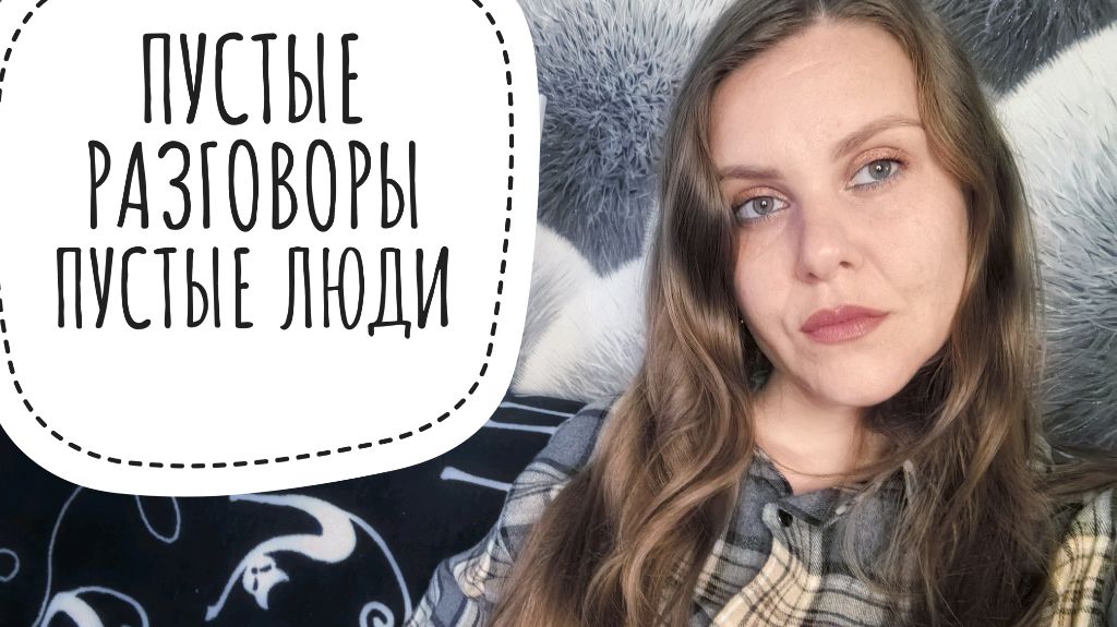 ПРО ИЗБИРАТЕЛЬНОСТЬ. ПУСТЫЕ РАЗГОВОРЫ. ГРУСТНЫЙ СТРИМ.