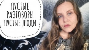 ПРО ИЗБИРАТЕЛЬНОСТЬ. ПУСТЫЕ РАЗГОВОРЫ. ГРУСТНЫЙ СТРИМ.