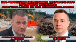 Кто «крышует» незаконное строительство мусорного полигона: депутат  А. Свалов  или  глава И.Зернов?