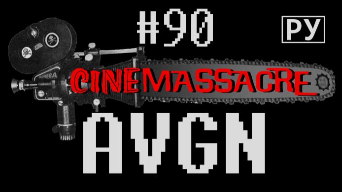 Action 52 - Angry Video Game Nerd / AVGN / АВГН Русская озвучка RVV