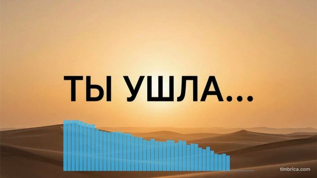 Любовь и разлука