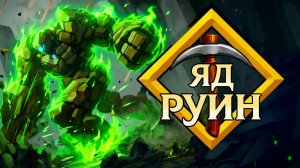 ЯДОВИТЫЙ СПУСК в Infinite Ruins #2
