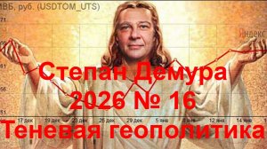 Степан Демура - 2026 № 16 - Теневая геополитика