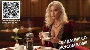 СВИДАНИЕ СО ВКУСОМ КОФЕ