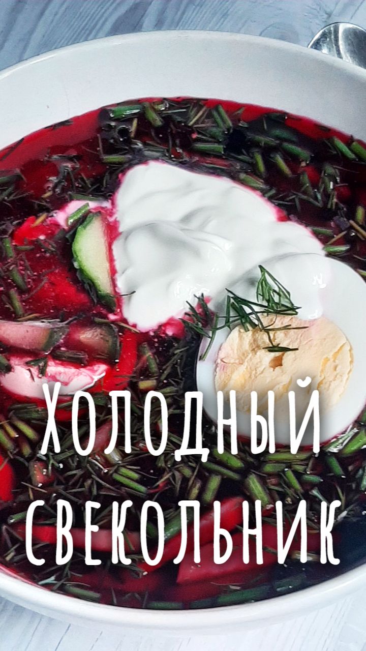 Холодный свекольник, как приготовить.