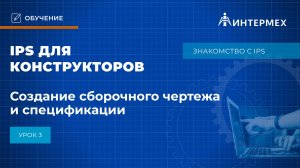 IPS для конструкторов. Урок 3. Создание сборочного чертежа и спецификации