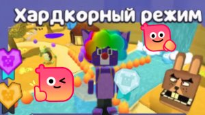 😎Как пройти  Хардкорный режим в Черепахограде на Алмазное Время!😎