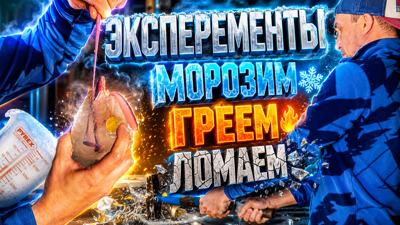 Эксперименты с пластизолем- заморозка, нагрев и ... Смотрите сами.