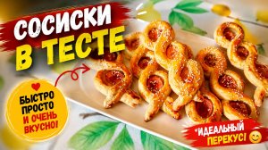 ЭКСКЛЮЗИВНЫЕ Сосиски В ТЕСТЕ!!!!🌭🌭🌭🌭🌭