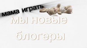 я новой блогер