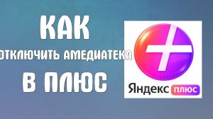 Как отключить амедиатека в яндекс плюс