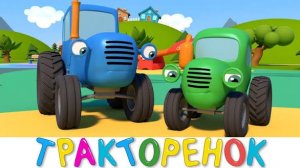 СИНИЙ ТРАКТОР 🚜🚜🚜 НОВЫЕ СЕРИИ 🚜🚜🚜