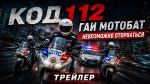ТРЕЙЛЕР ФИЛЬМА КОД 112 | МОТОБАТАЛЬОН ГАИ | 24 Часа не оторваться