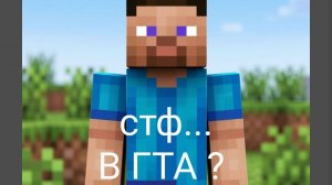 Стив... В ГТА ?!
