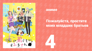 Пожалуйста, простите моих младших братьев 4 серия (аниме-сериал, 2026)