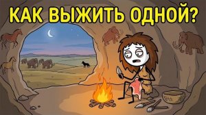 Один День Женщины В Палеолите