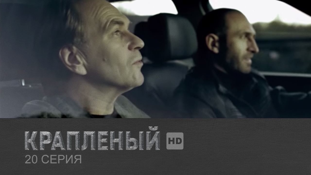 Крапленый, 20 серия