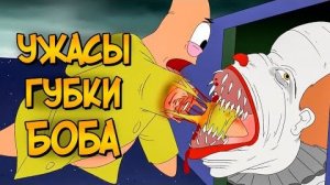 [Звёздный Капитан] - Клоун Пеннивайз против Спанч Боба (Ужасы Губки Боба #4)