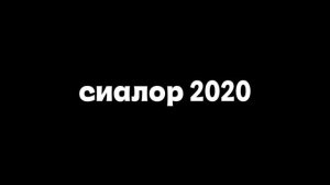 реклама сиалор 2020