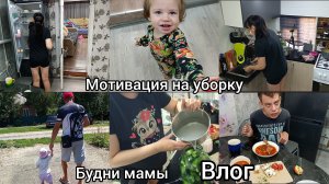 Домашний влог. Мотивация на уборку. Будни мамы.